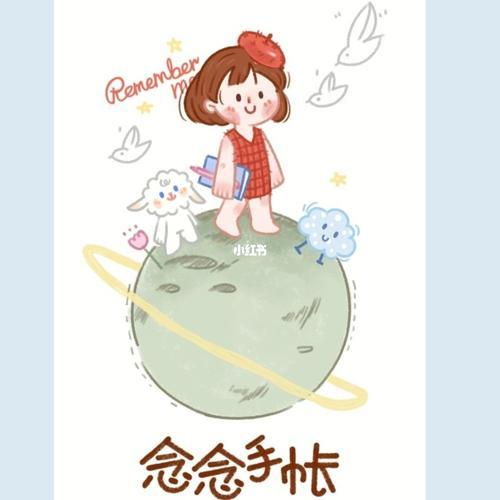 念念手帐怎么写字