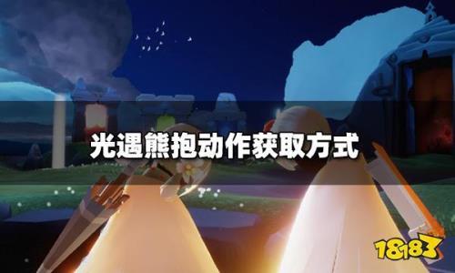 光遇熊抱先祖停留几天