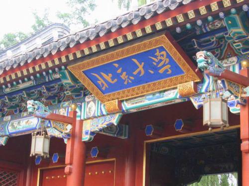 北京大学第一任创始人