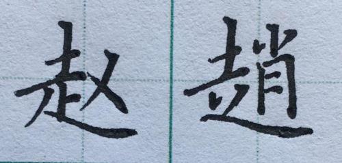 孙的繁体