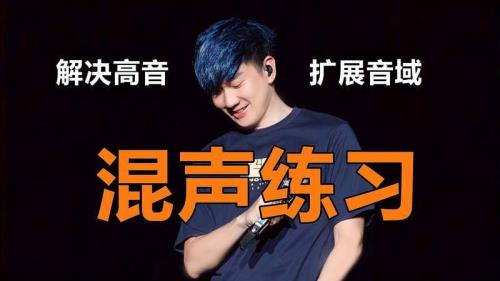 什么是混声什么是混声