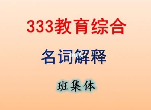 教育名词