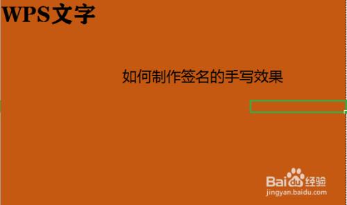 wps电子版签名怎么签啊