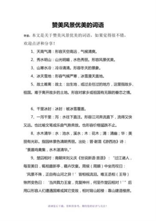 什么的风景填词语
