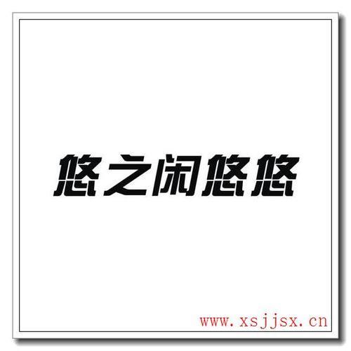 闲恶读音