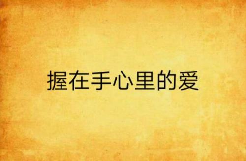 手心里的宝是哪首歌的歌词