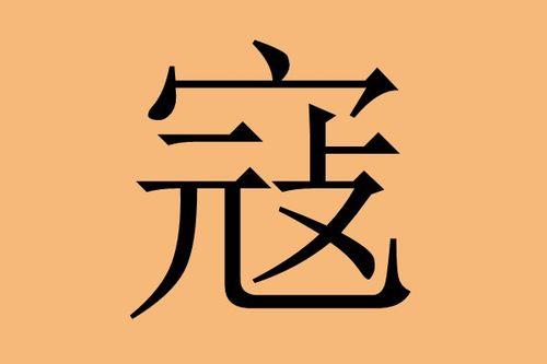 我姓寇后面接什么