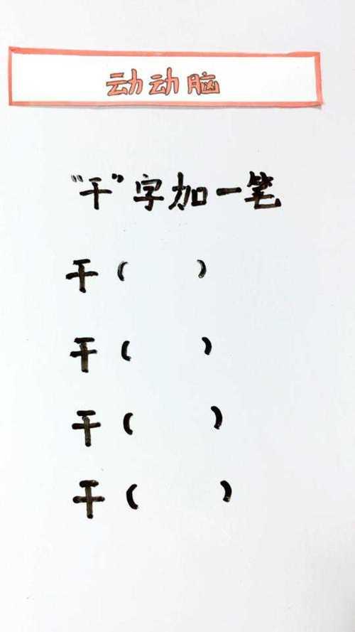 高加一笔变成什么字