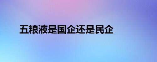 南钢是民企还是国企