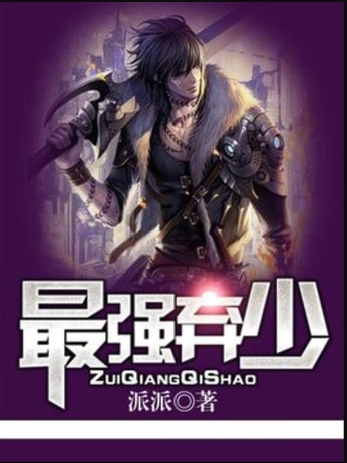 最强弃少女主排行榜