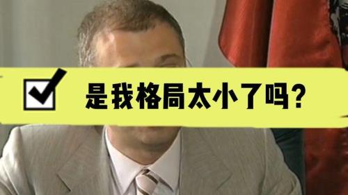 别人说我格局小我怎么回