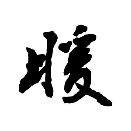 暖字怎么写好看
