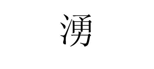 每加流字去三点水念什么