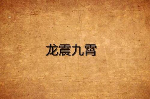 九霄龙帅第29集完整版