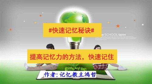 怎么最快提高记忆力