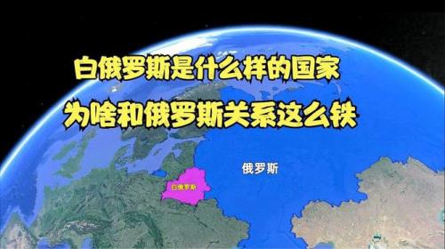俄罗斯和白俄罗斯什么关系