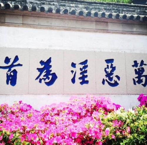 百善孝为先万恶淫为首全句