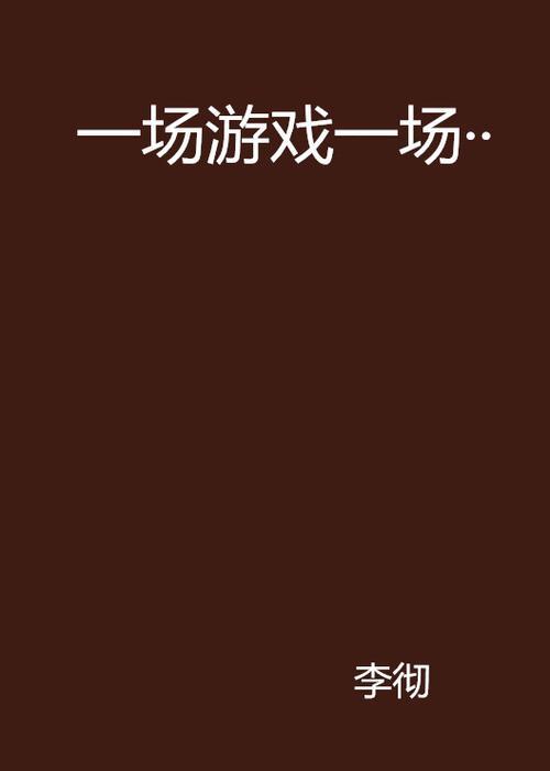 一场游戏一场梦，是什么意思