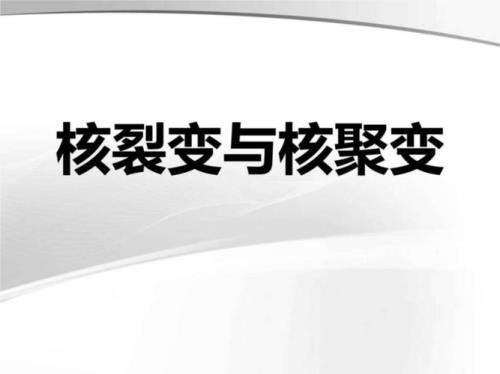 核聚变和核裂变有什么区别