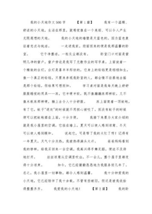 以我的小天地写一篇作文