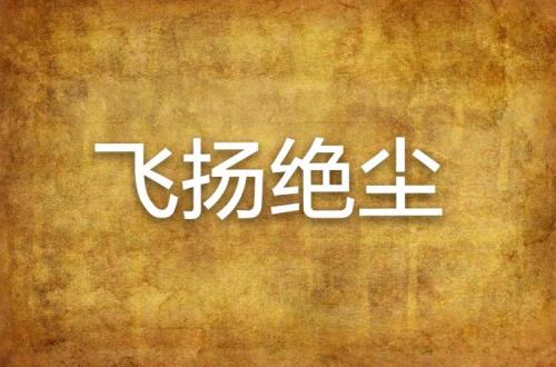 绝尘近义词