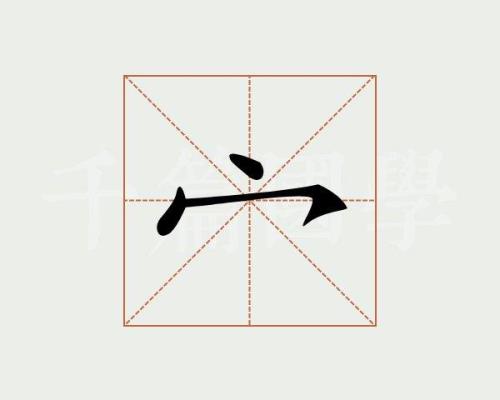 千的笔顺是什么
