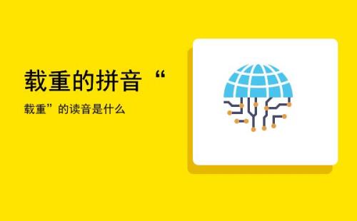 载重的读音是什么