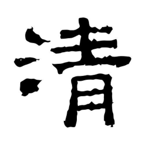 清字怎样写好看