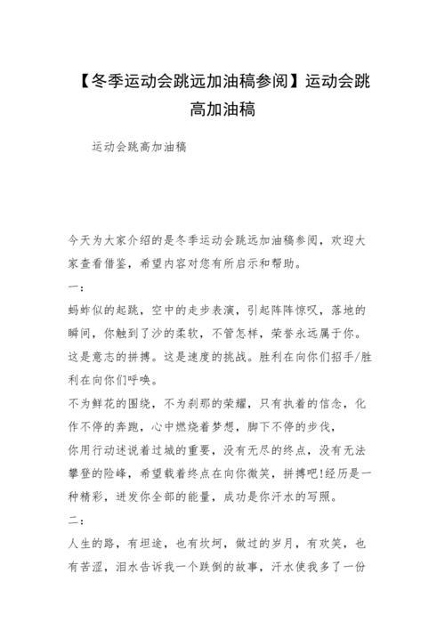 致跳远裁判员加油稿