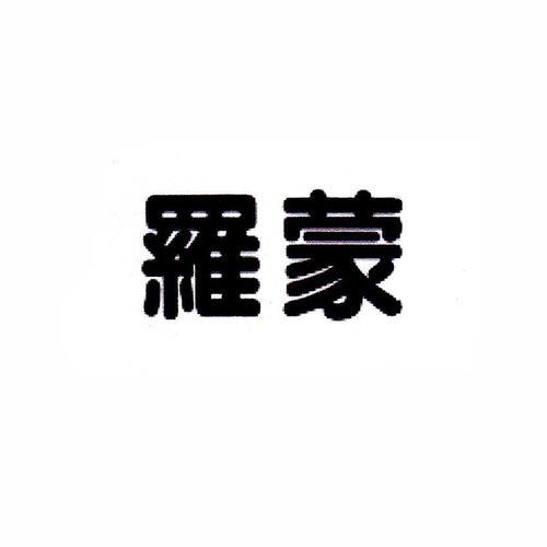 tianya是罗蒙的商标吗