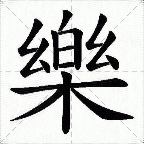 乐的组词是