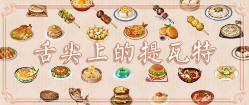 原神与长次郎分享的料理是什么