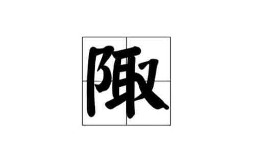 gei一声的汉字怎么写