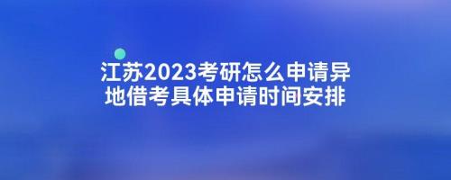 江苏合格考时间2023推迟吗