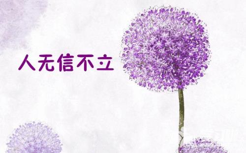 人无信不立什么意思