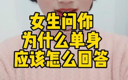 女生问你为什么秒回我该怎么回