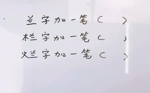 旧加一笔什么字