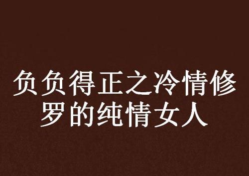 主角可以控制女人思维的小说
