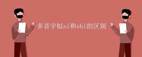 似的多音字怎样组词
