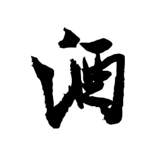 酒字少一横是什么字