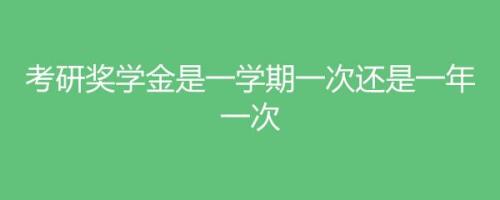 每学期是一年还是半年