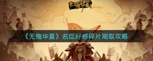 无悔华夏妙阶名臣有哪些