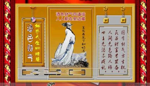 酒色财气四堵墙说出了什么