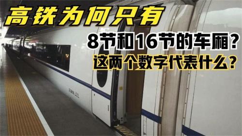 高铁8节车厢和16节车厢区别