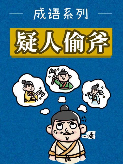 疑人偷斧告诉我们什么道理