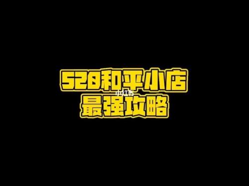 和平小店只有斗鱼有吗
