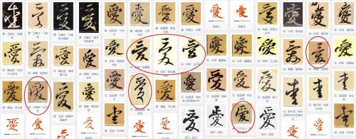 繁体的爱怎么写