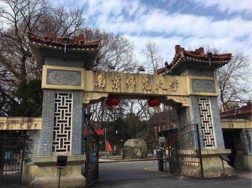南京师范大学的研究生好考吗