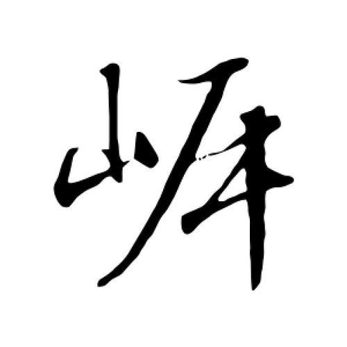 岸字的繁体字怎么写