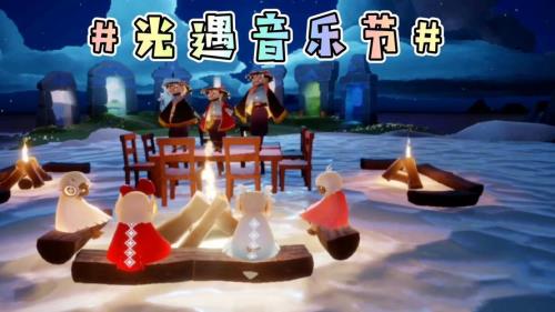 光遇音乐节怎么参加
